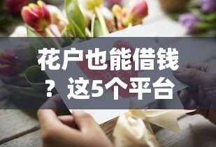 花户也能借钱？这5个平台门槛低、审核快，信用花也能下款！