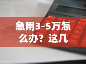 急用3-5万怎么办？这几个平台审核快、利息低，借钱真的靠谱吗？