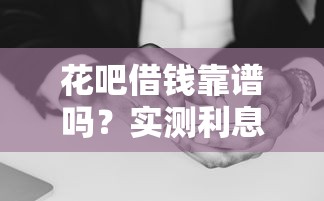 花吧借钱靠谱吗？实测利息、额度、审核全解析！