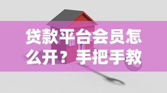 贷款平台会员怎么开?手把手教你避坑指南,轻松搞定借款流程 贷款平台会员怎么开?手把手教你避坑指南,轻松搞定借款流程