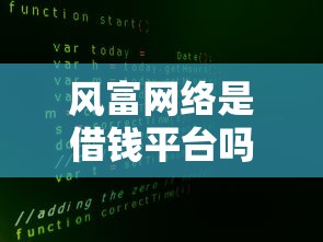 风富网络是借钱平台吗？揭秘真相，这些细节要注意！