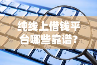 纯线上借钱平台哪些靠谱？这几个渠道安全又省心