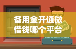 备用金开通微借钱哪个平台靠谱？这5个渠道安全又方便