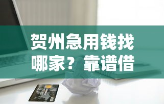 19岁能借的正规贷款平台，看看这5个十大良心贷款平台推荐