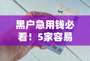黑户急用钱必看！5家容易通过的借钱平台盘点