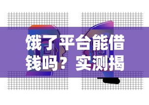 饿了平台能借钱吗？实测揭秘安全性，这些坑千万别踩！