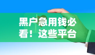 黑户急用钱必看！这些平台还能借钱到账快