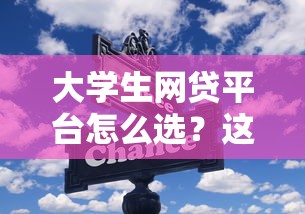 大学生网贷平台怎么选？这些风险与技巧必须知道！