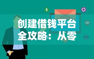 创建借钱平台全攻略：从零搭建到避坑的贷款指南