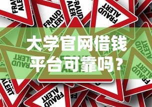 大学官网借钱平台可靠吗？校园贷风险真相了！避坑指南速看