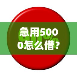 急用5000怎么借？盘点正规借钱app平台，利息低到账快！