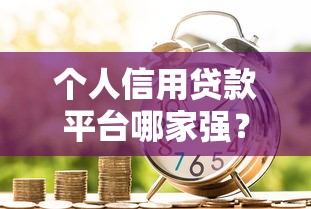 不看征信网贷百分百下款备用金可靠吗？整合五个不看综合评分夜间直接能下款又正规的平台