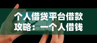 个人借贷平台借款攻略：一个人借钱平台怎么借？手把手教你操作
