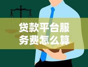 贷款平台服务费怎么算？必看避坑指南，这些细节别忽略！