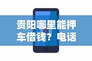 贵阳哪里能押车借钱？电话查询+正规平台推荐