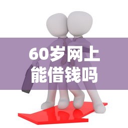 微信微粒贷可以借钱么？试试这五个网贷容易下款18岁的平台