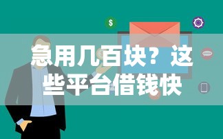 不看征信的借钱口子？看看这5个能下款的贷款平台