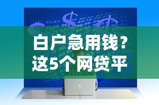 大额分期口子那些好下款?整合五个真正无视风控黑白的网贷平台 大额分期口子那些好下款?整合五个真正无视风控黑白的网贷平台