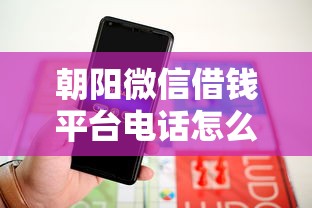 朝阳微信借钱平台电话怎么查？3个正规渠道速看！