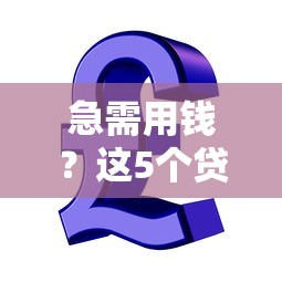 急需用钱？这5个贷款平台靠谱又省心！