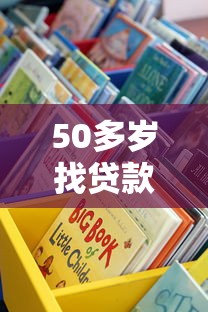 50多岁找贷款平台？这些靠谱渠道值得一试