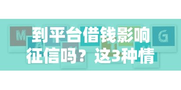 到平台借钱影响征信吗？这3种情况必须注意！
