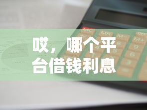 急用5万哪里借靠谱？这5大平台审核快、利率低，亲测有效！