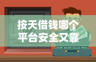 按天借钱哪个平台安全又靠谱？这5个正规渠道值得试试！