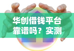 华创借钱平台靠谱吗？实测后告诉你真实体验！