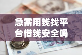 急需用钱找平台借钱安全吗？这3招教你避开套路，安心借款！
