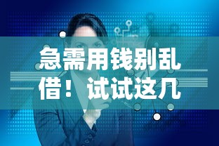 急需用钱别乱借！试试这几个省心又好用的借钱平台？