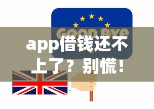 app借钱还不上了？别慌！教你5招化解危机