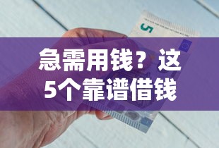 急需用钱？这5个靠谱借钱平台推荐，安全又省心！