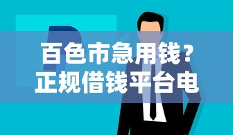 百色市急用钱？正规借钱平台电话+贷款攻略整理