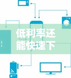 低利率还能快速下款？这5个靠谱平台现在还能借钱！