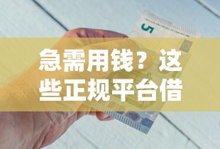 急需用钱?这些正规平台借钱竟然不用利息! 急需用钱?这些正规平台借钱竟然不用利息!