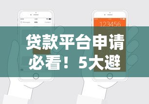 贷款平台申请必看！5大避坑指南助你轻松借钱