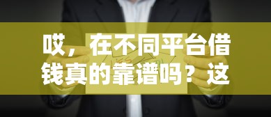 哎，在不同平台借钱真的靠谱吗？这些风险得先搞懂！