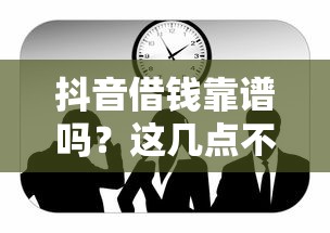 抖音借钱靠谱吗？这几点不注意小心吃大亏！