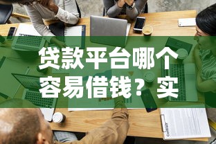 贷款平台哪个容易借钱？实测推荐这5家避坑指南