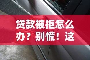贷款被拒怎么办？别慌！这5招帮你破局