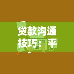 贷款沟通技巧：平台借钱时该怎么说才能避坑？