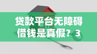 贷款平台无障碍借钱是真假？3招教你避坑