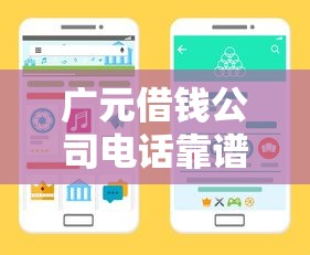 广元借钱公司电话靠谱吗？最新整理，这些渠道更安心！