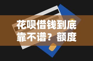 花呗借钱到底靠不谱？额度、利息、使用技巧全解析