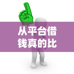 哪个app最容易下款，梳理5个网贷举报平台