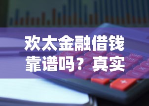 欢太金融借钱靠谱吗？真实测评+避坑指南 一文看懂