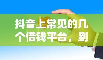 抖音上常见的几个借钱平台，到底靠不靠谱？实测后告诉你答案！