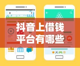 抖音上借钱平台有哪些？这5个正规渠道助你应急不求人！