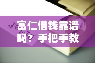 富仁借钱靠谱吗？手把手教你查清平台底细